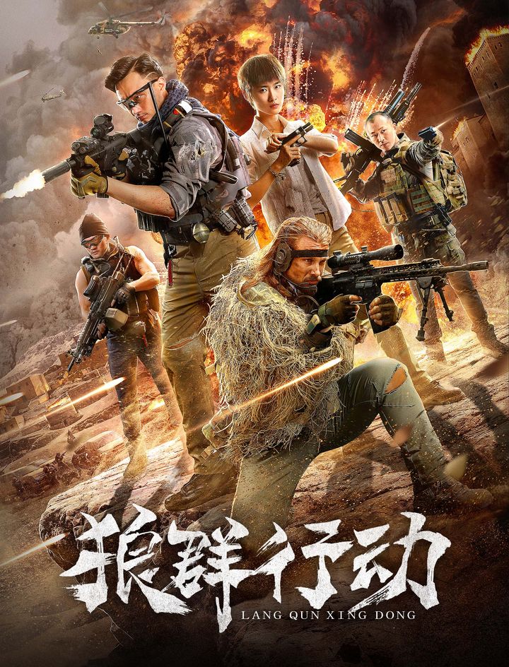 Lang Qun Xing Dong (2019) Poster