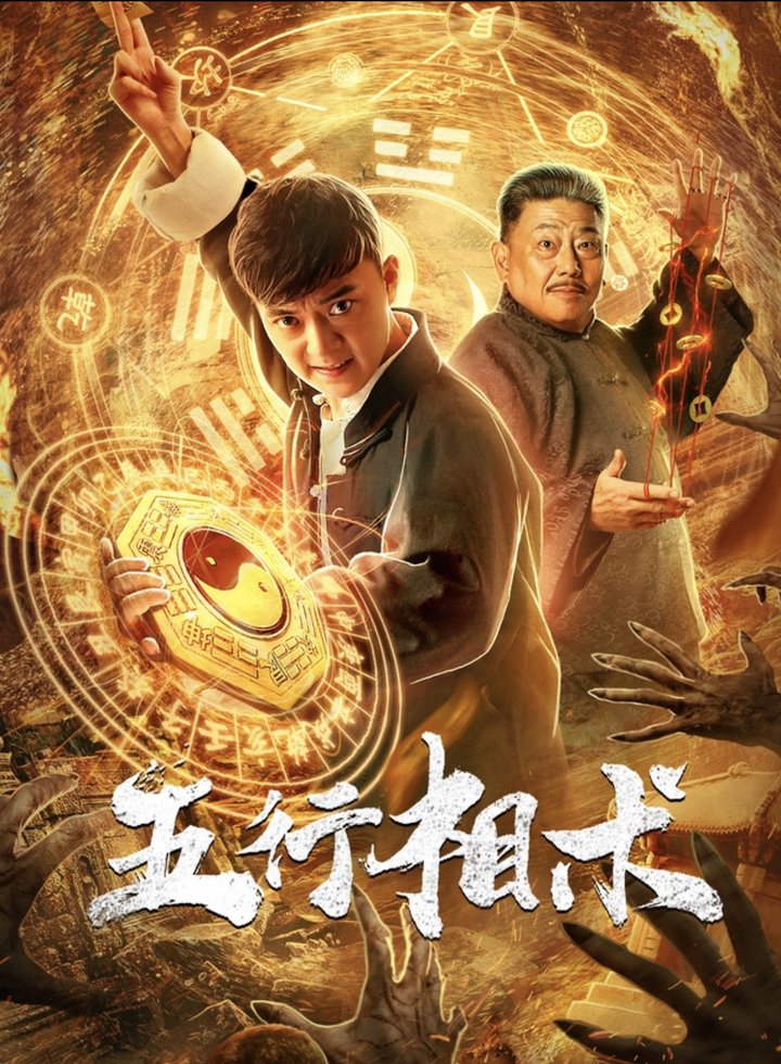 Wuxing Xiangshu (2019) Poster