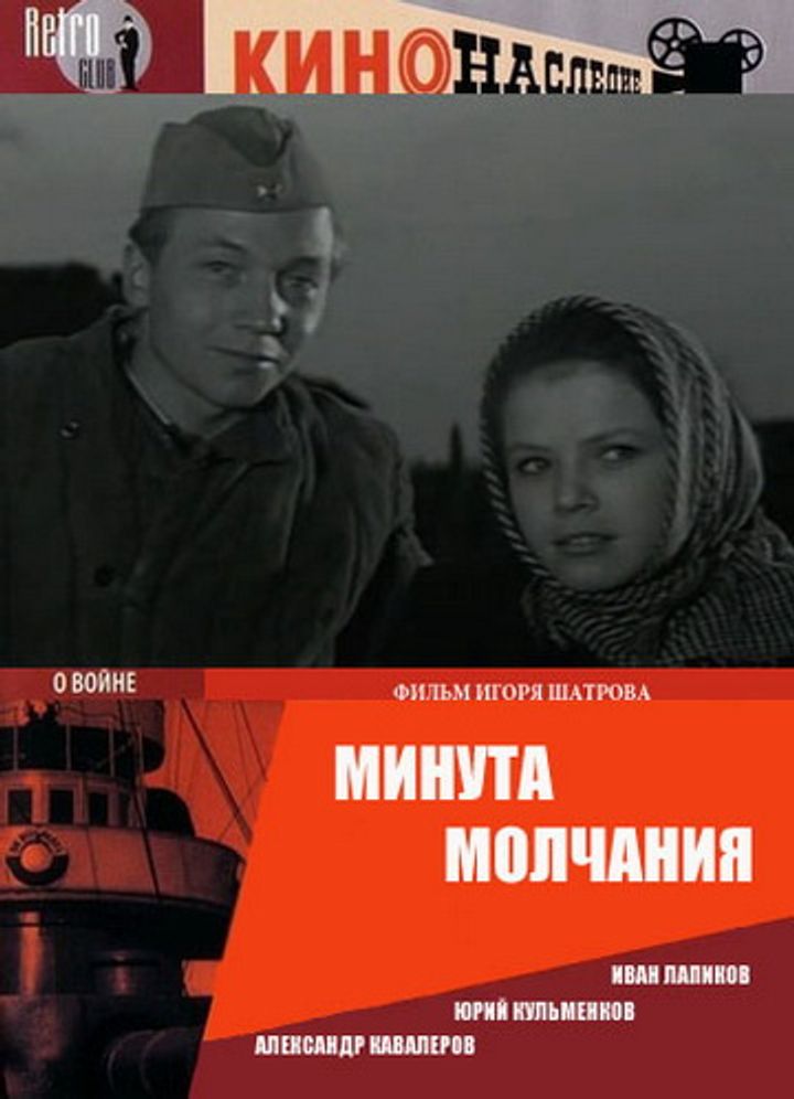 Minuta Molchaniya (1971) Poster