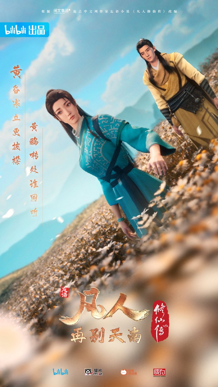 Fan Ren Xiu Xian Zhuan: Zai Bie Tian Nan (2022) Poster