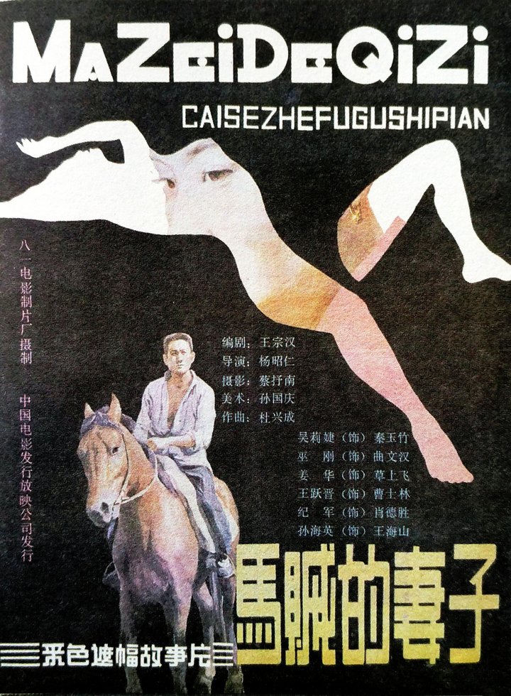 Ma Zei De Qi Zi (1988) Poster