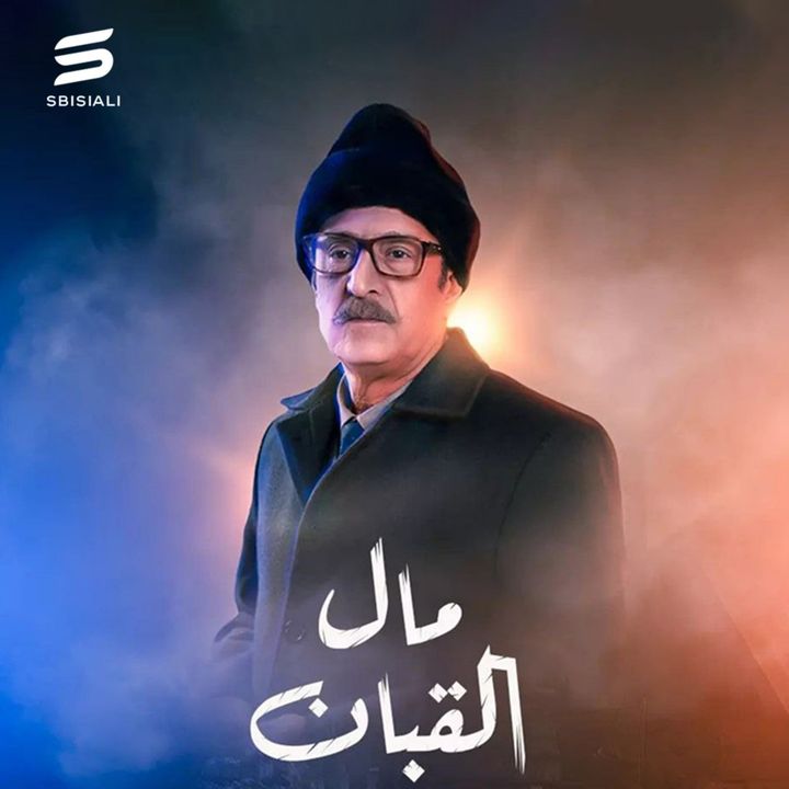 Mal Al Qabban (2024) Poster