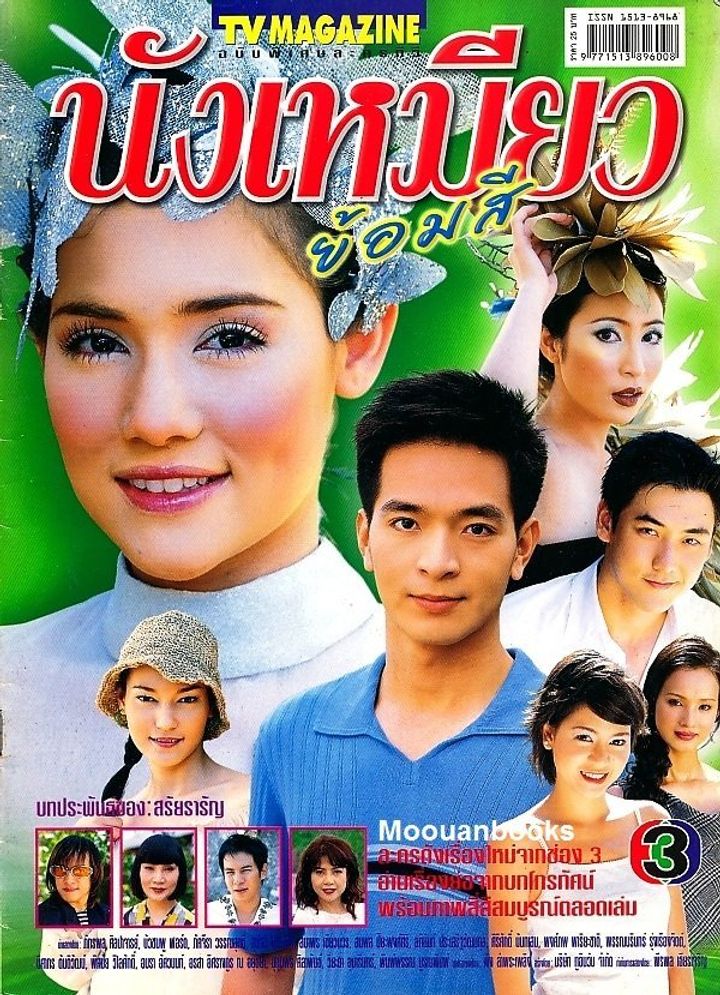 Nang Miew Yorm See (2002) Poster