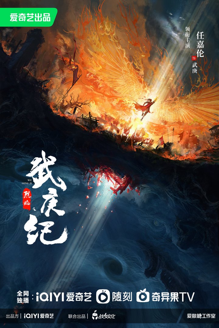 Lie Yan Zhi Wu Geng Ji (2024) Poster