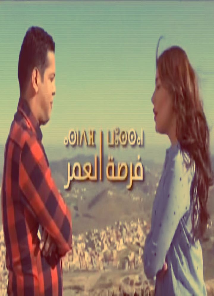 Forsat Al Omr (2017) Poster