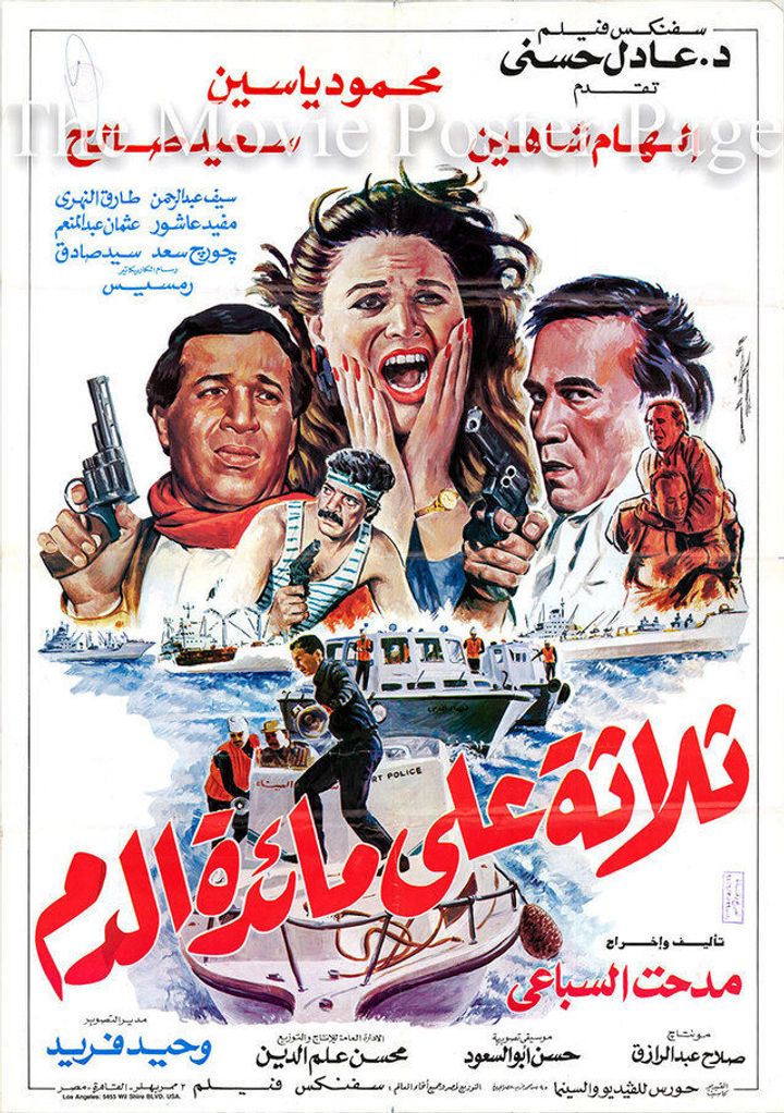 Thalathah Alaa Maidat Al-dam (1994) Poster