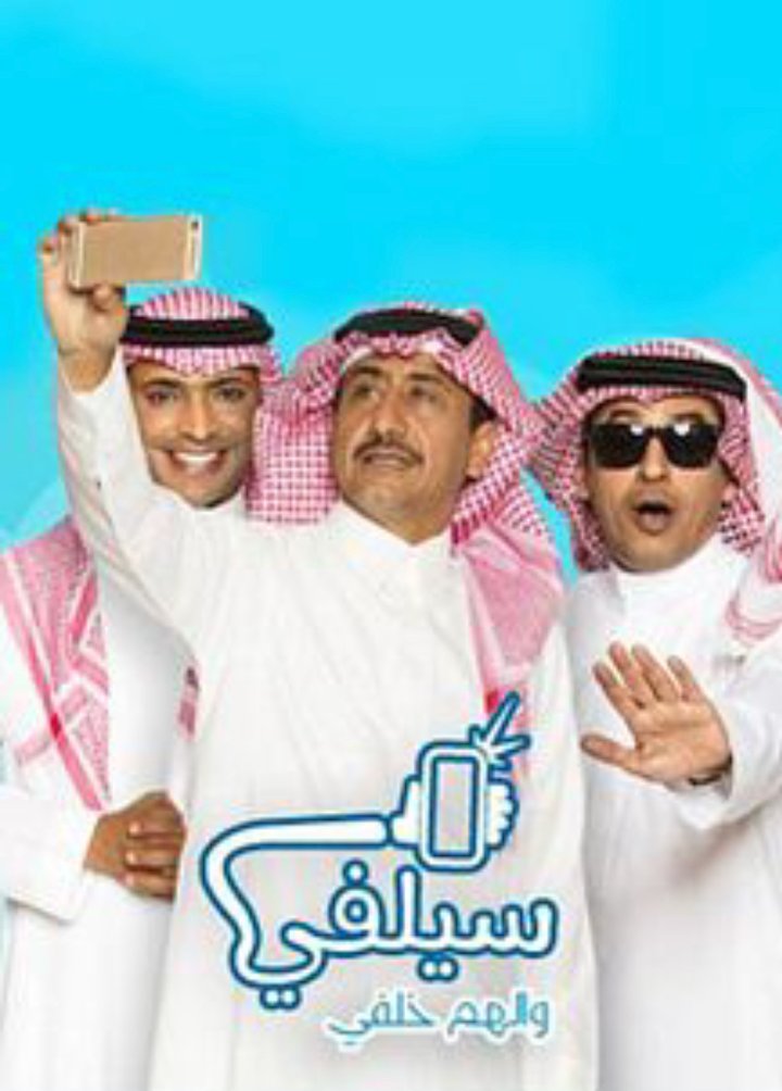 Selfie (2015) Poster