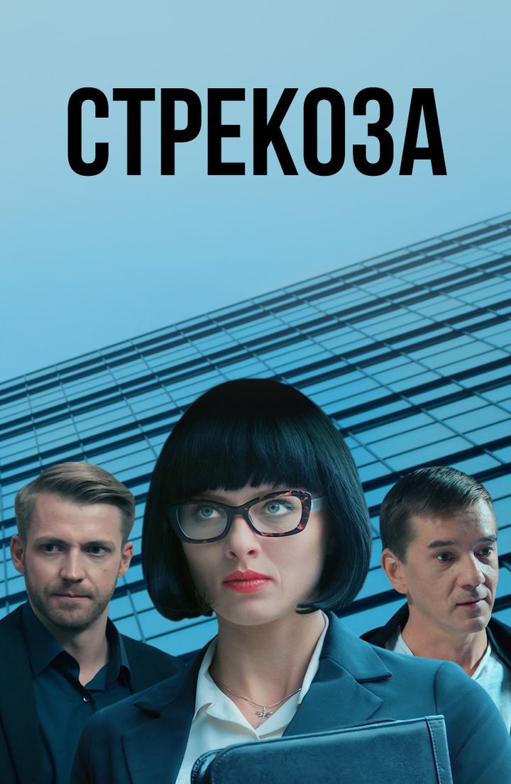 Strekoza (2018) Poster