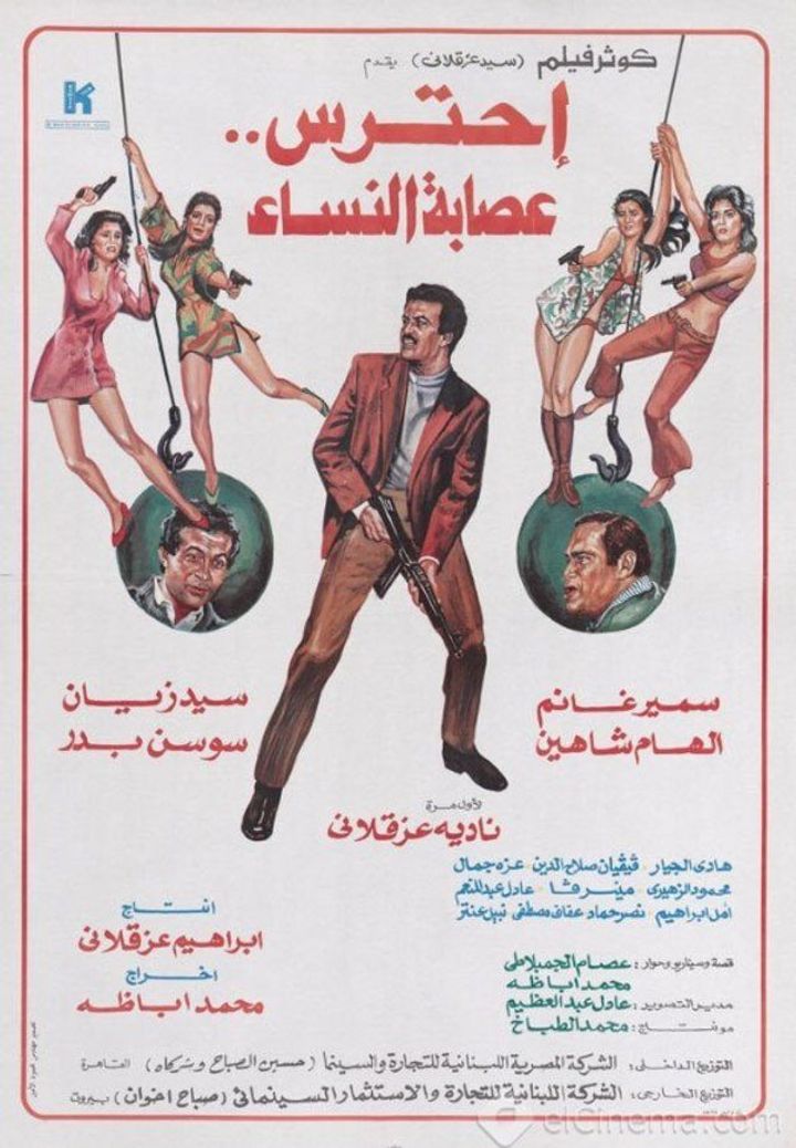 Ehtaress Essabet El Nessaa (1986) Poster