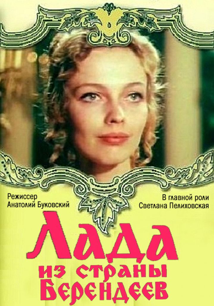 Lada Iz Strany Berendeev (1971) Poster