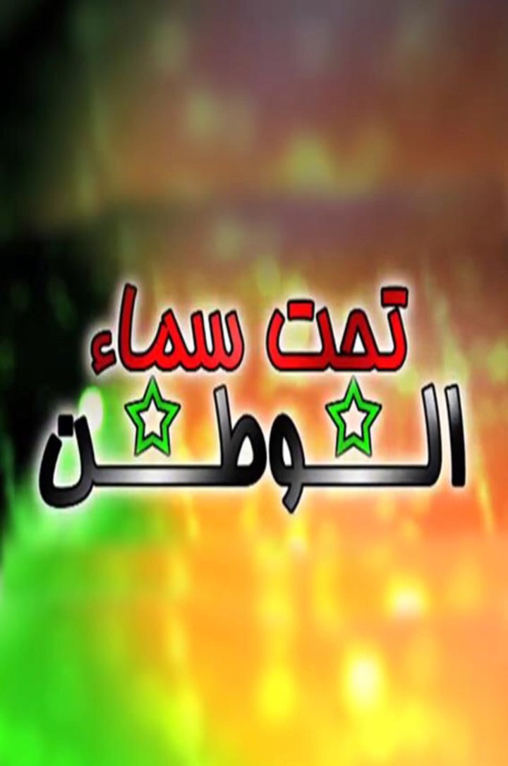 Tahta Samaa' Al-watan (2013) Poster