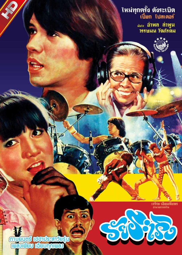 Wai Ra Rerng (1984) Poster