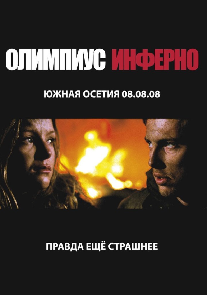 Olimpius Inferno (2009) Poster