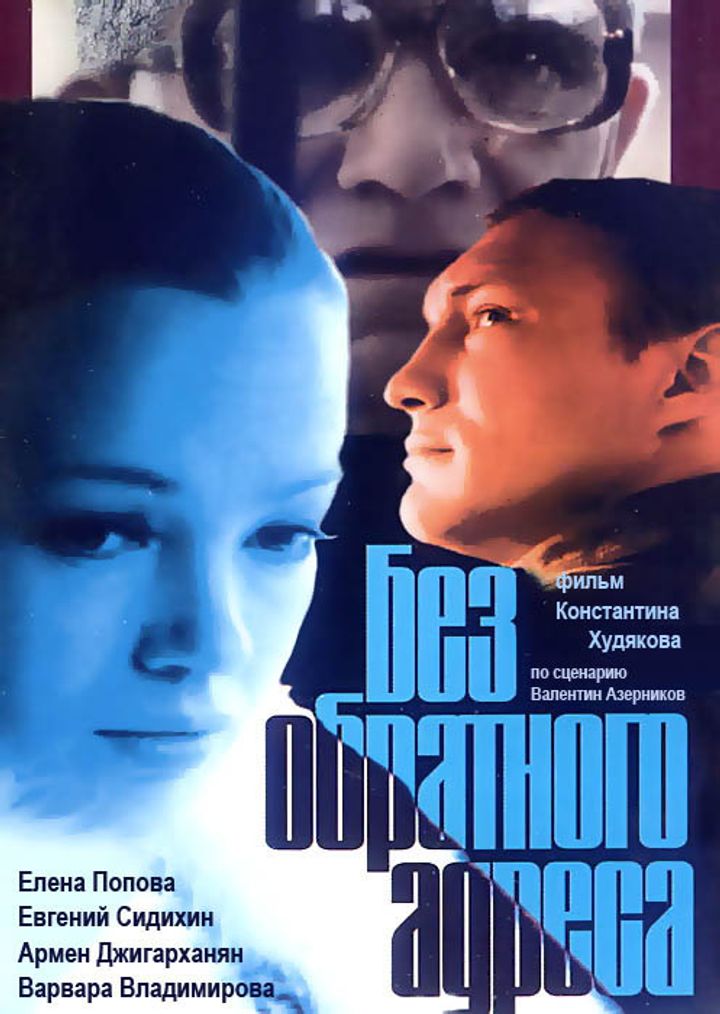 Bez Obratnogo Adresa (1994) Poster