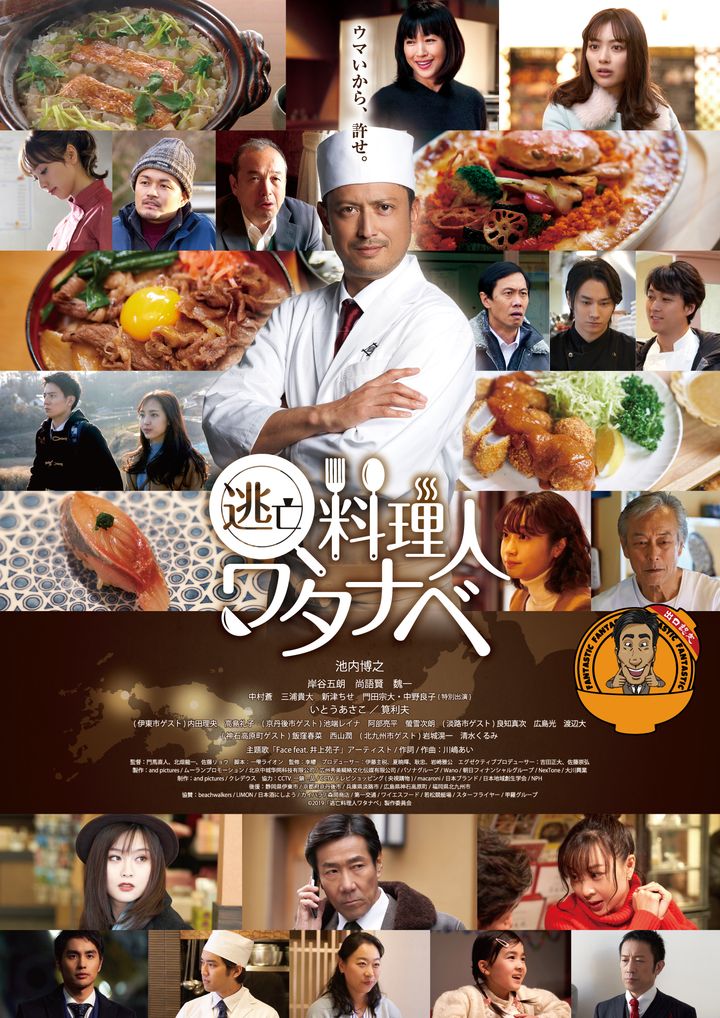 Wanted Chef: Watanabe (2019) Poster