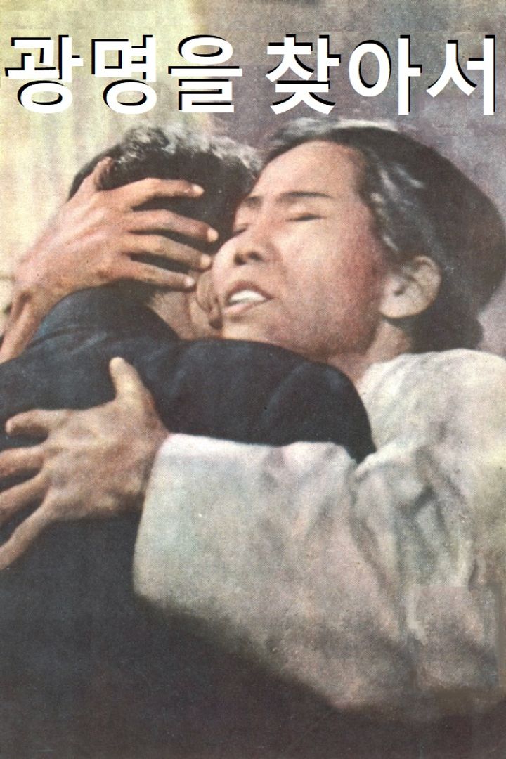 Gwangmyeong-eul Chaj-aseo (1959) Poster