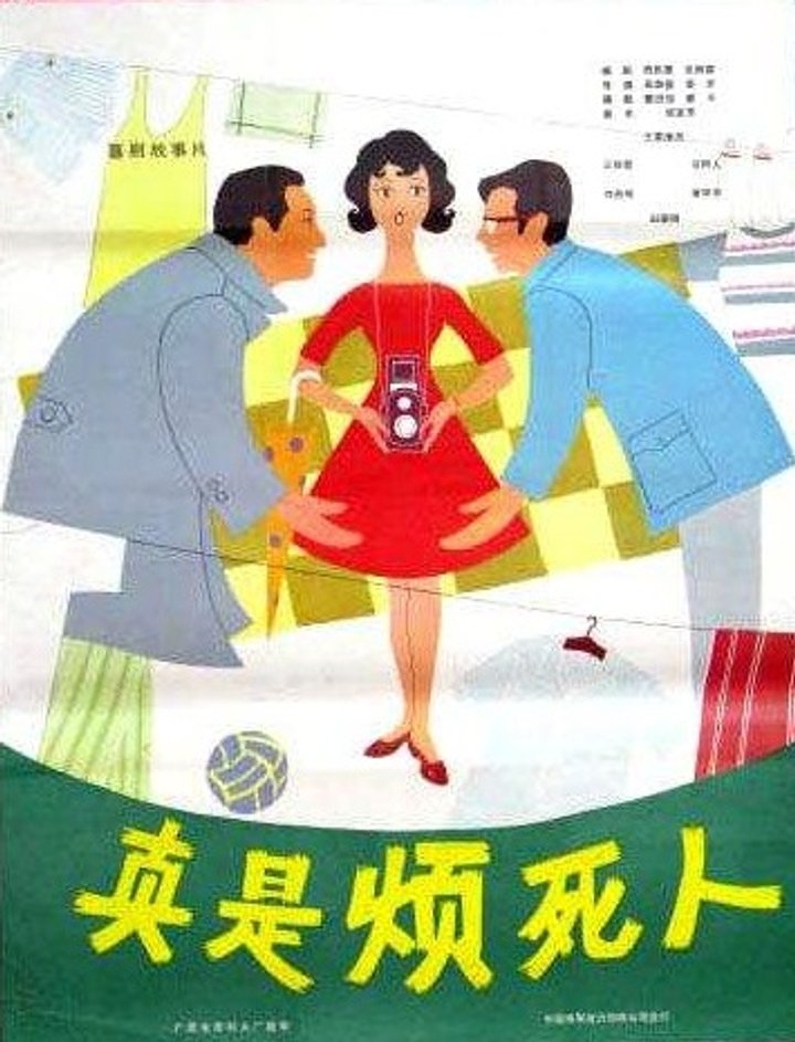 Zhen Shi Fan Si Ren (1980) Poster