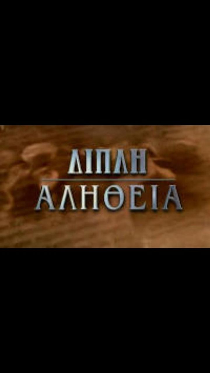 Dipli Alitheia (1996) Poster