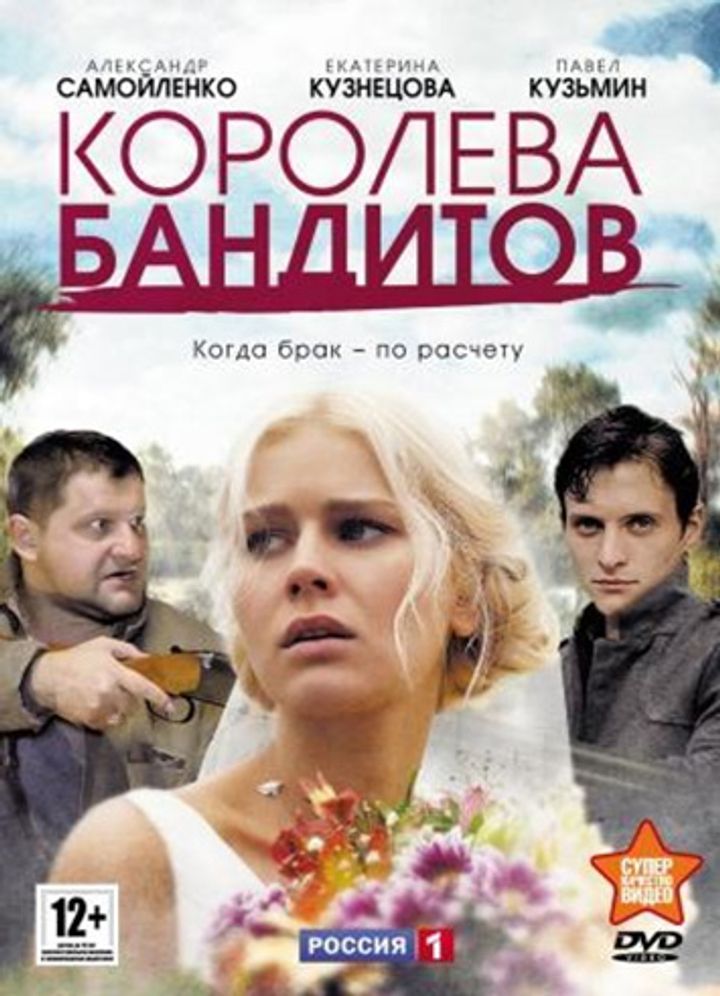 Koroleva Banditov (2013) Poster