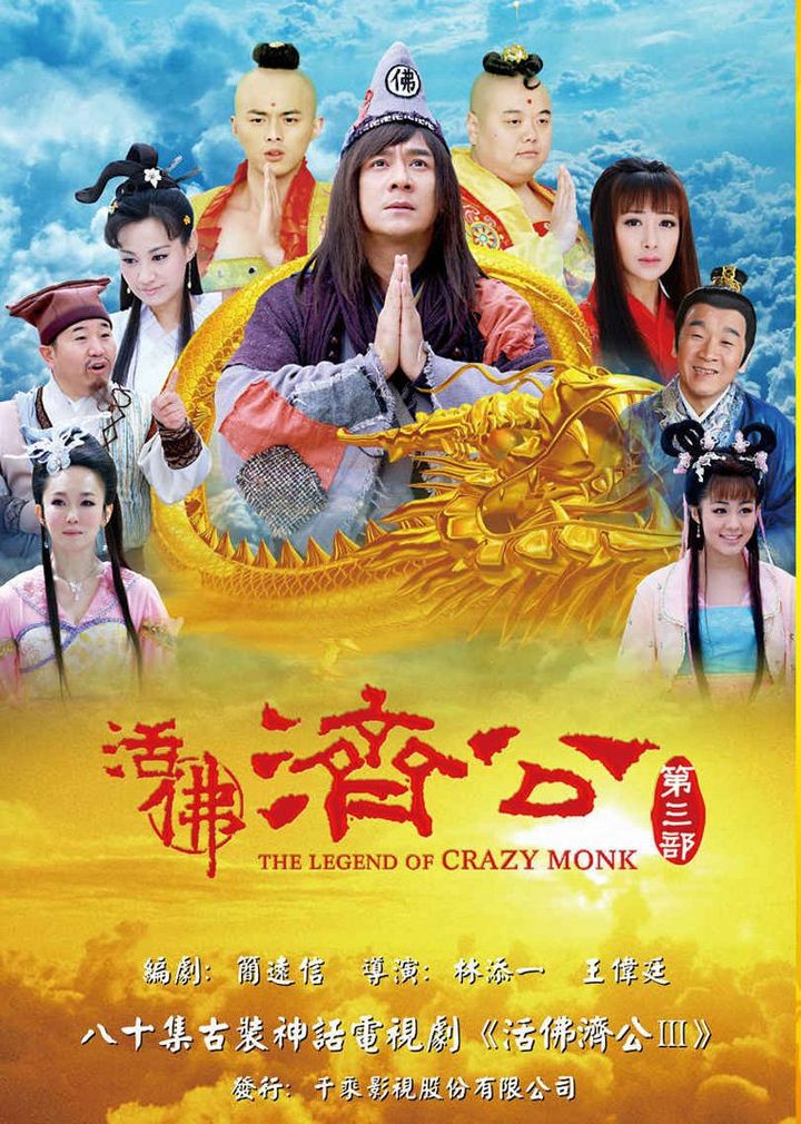 Huo Fo Ji Gong (2010) Poster