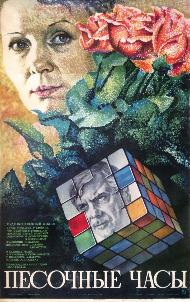 Pesochnye Chasy (1984) Poster