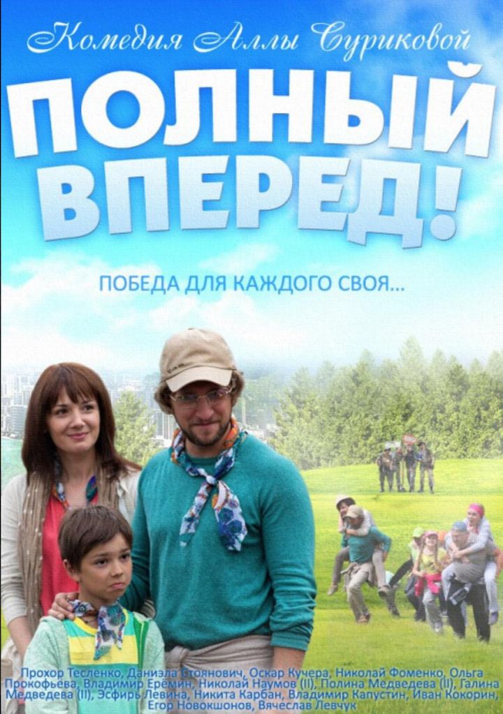 Polnyy Vperyod! (2014) Poster