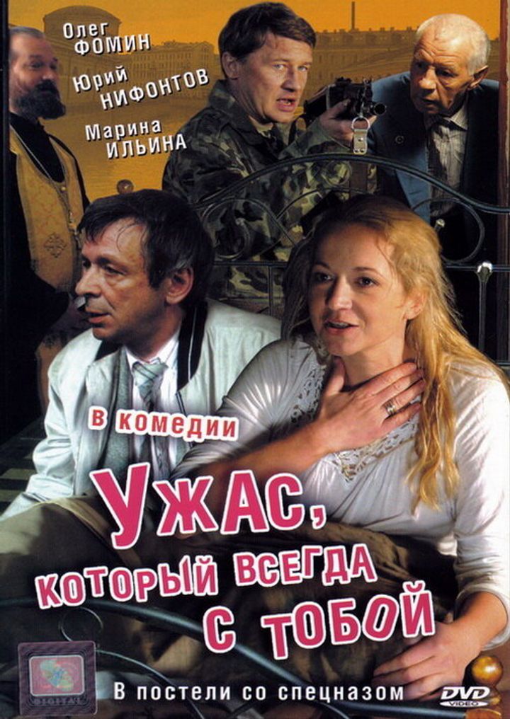 Uzhas, Kotoryy Vsegda S Toboy (2007) Poster