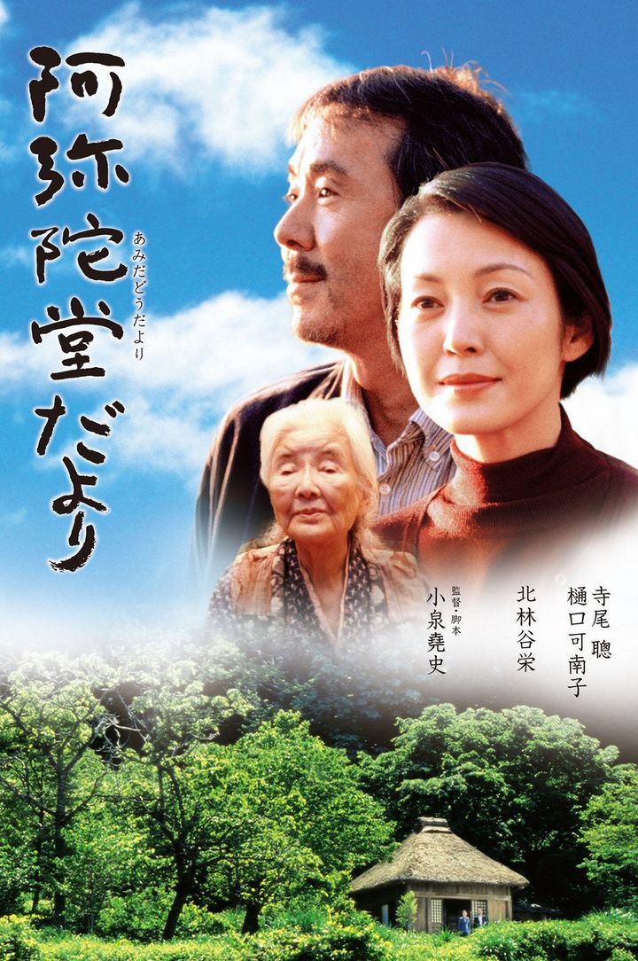 Amida-do Dayori (2002) Poster