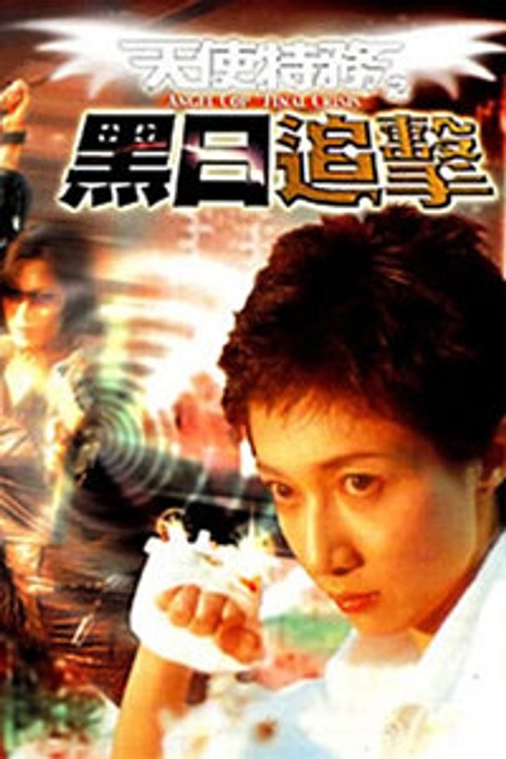 Tianshi Tewù Zhi Hei Rì Zhuijí (2001) Poster