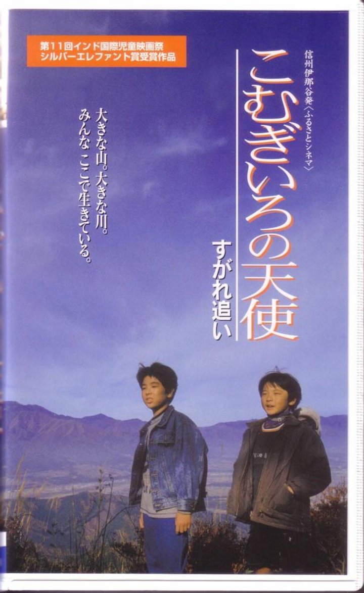 Komugironotenshi Sugare Oi (1999) Poster