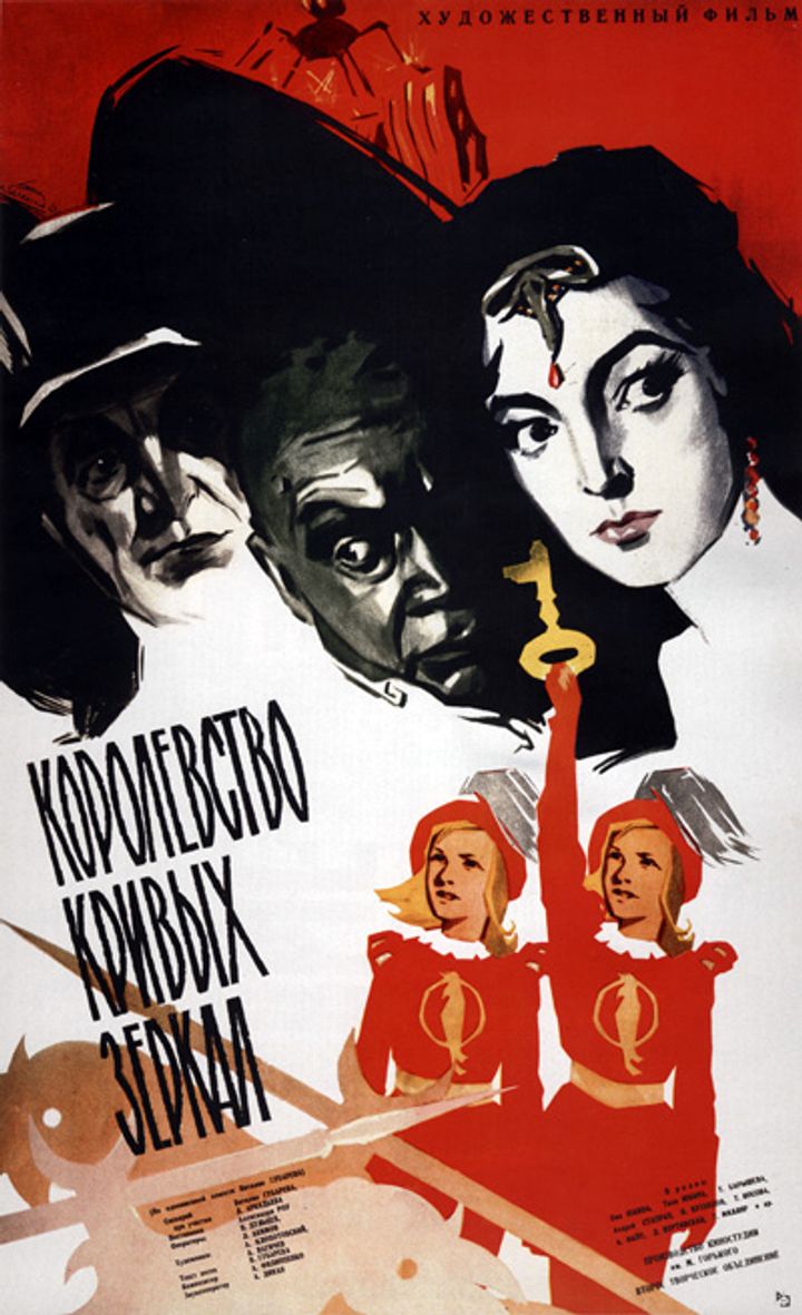 Korolevstvo Krivykh Zerkal (1963) Poster