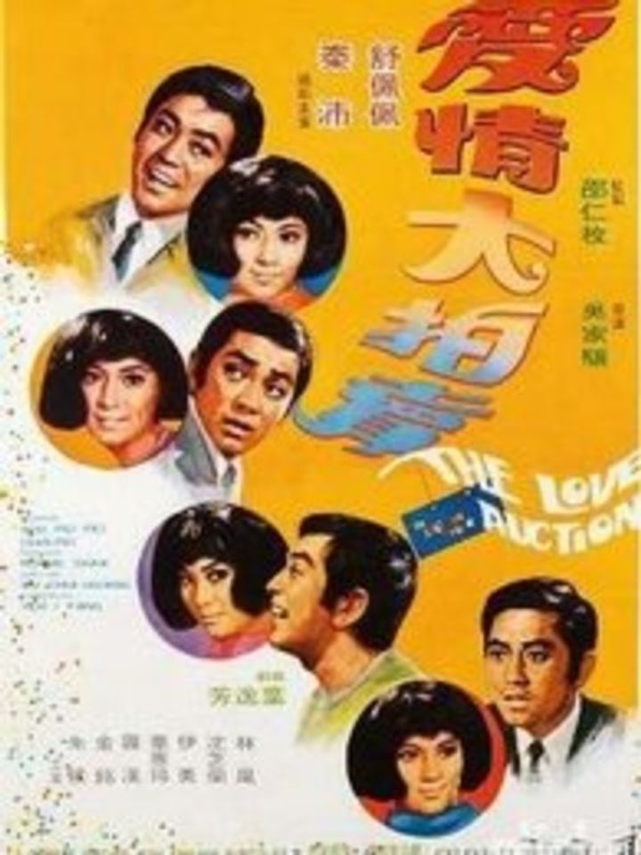 Ai Qing Da Pai Mai (1971) Poster