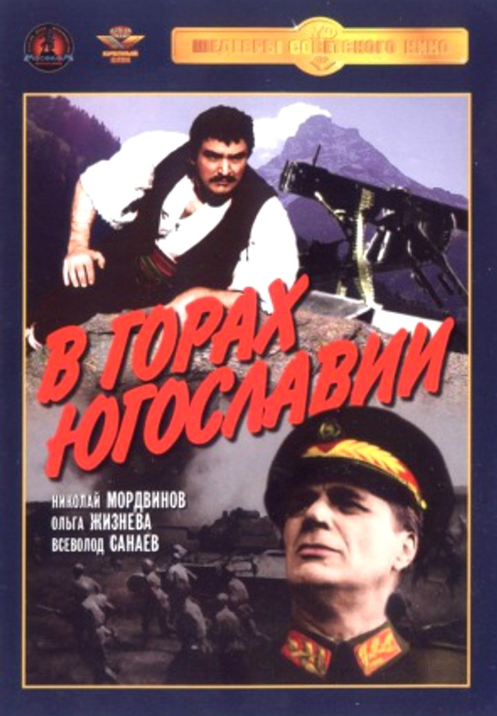 V Gorakh Yugoslavii (1946) Poster