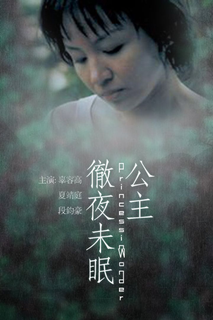 Gong Zhu Che Ye Wei Mian (2003) Poster