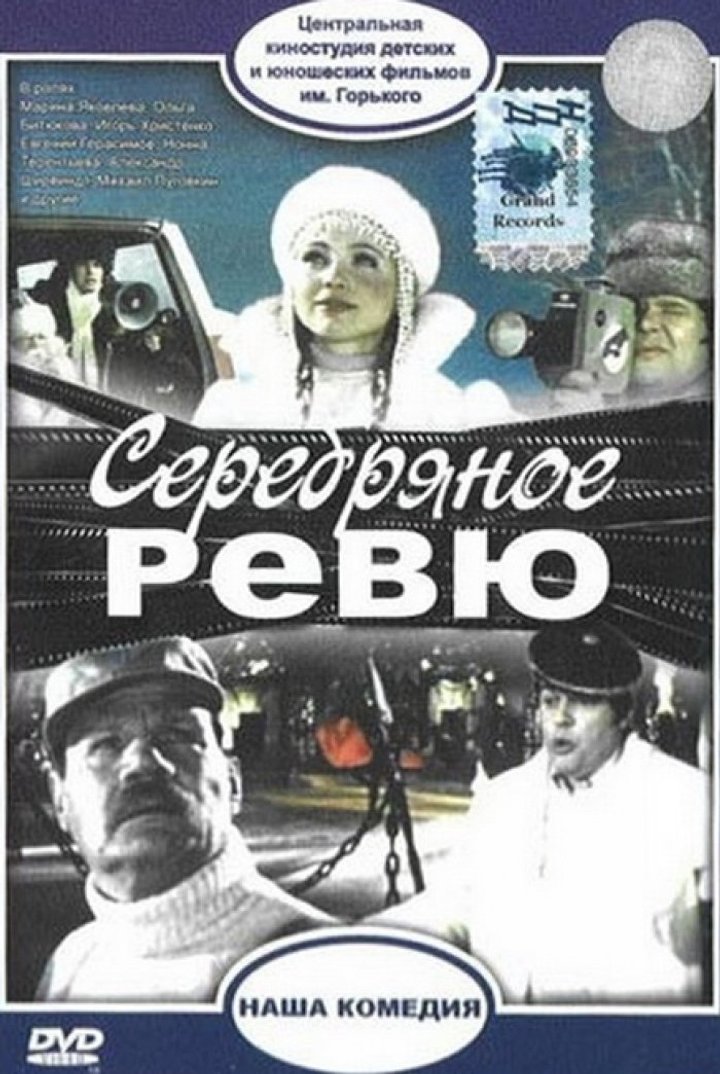 Serebryanoye Revyu (1982) Poster