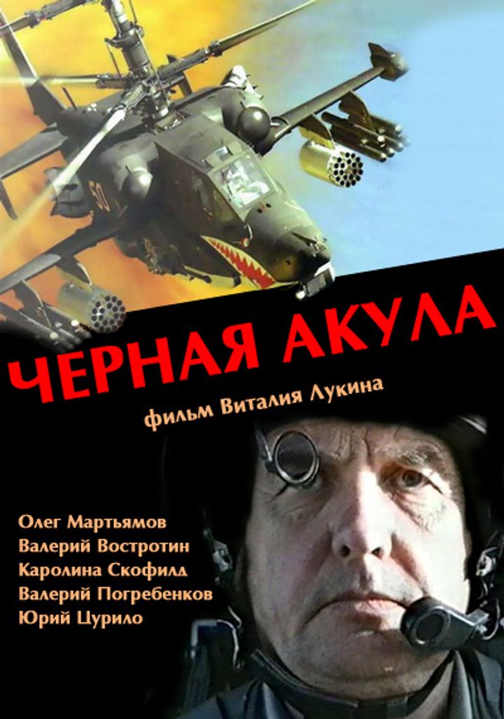 Chyornaya Akula (1993) Poster