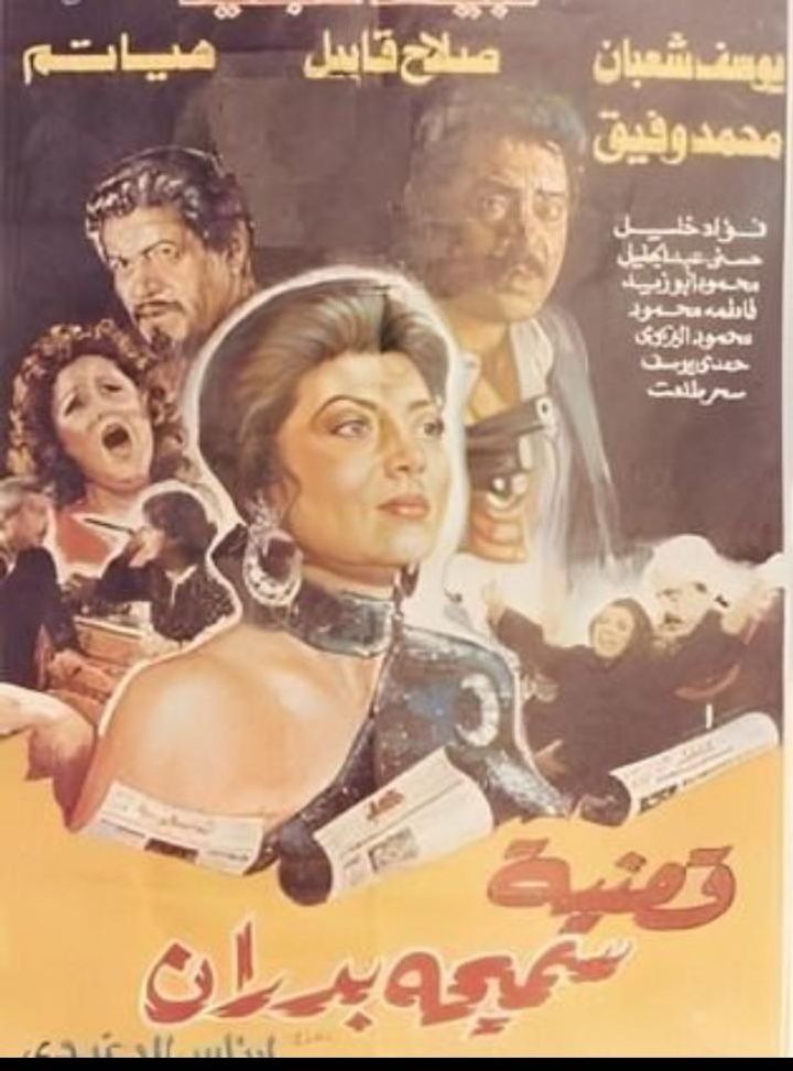 Qadeyat Samiha Badran (1990) Poster