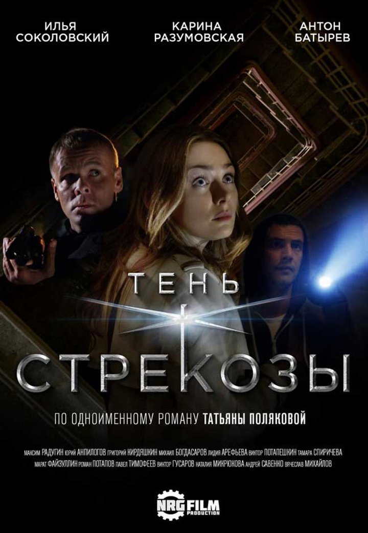 Ten' Strekozy (2015) Poster