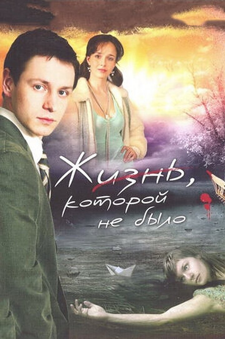 Zhizn, Kotoroy Ne Bylo (2008) Poster