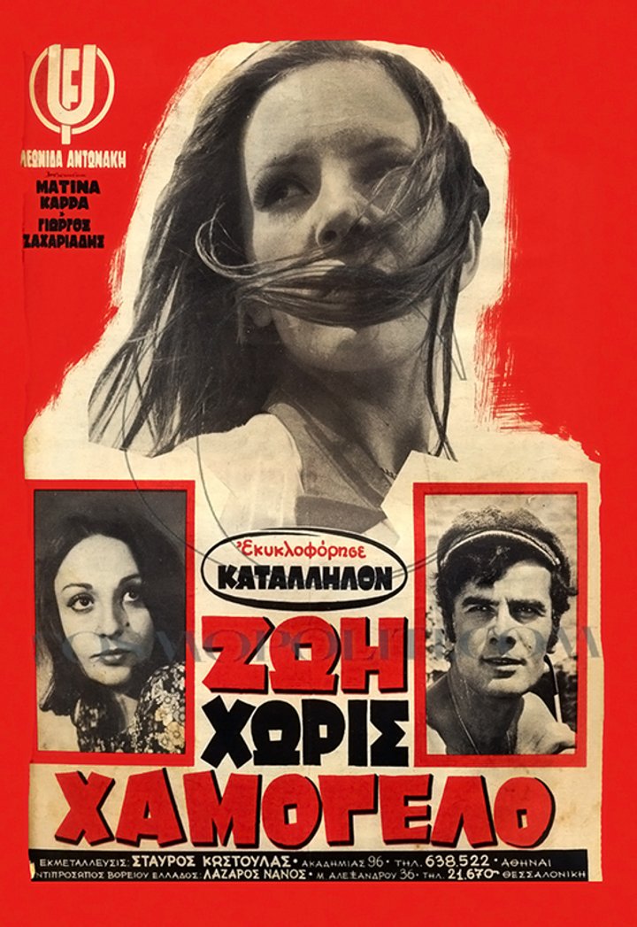 Zoi Horis Hamogelo (1971) Poster