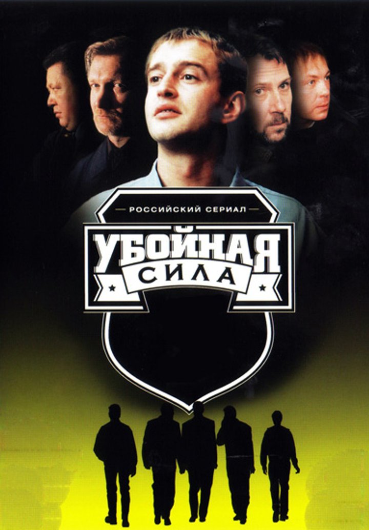 Uboynaya Sila (2000) Poster