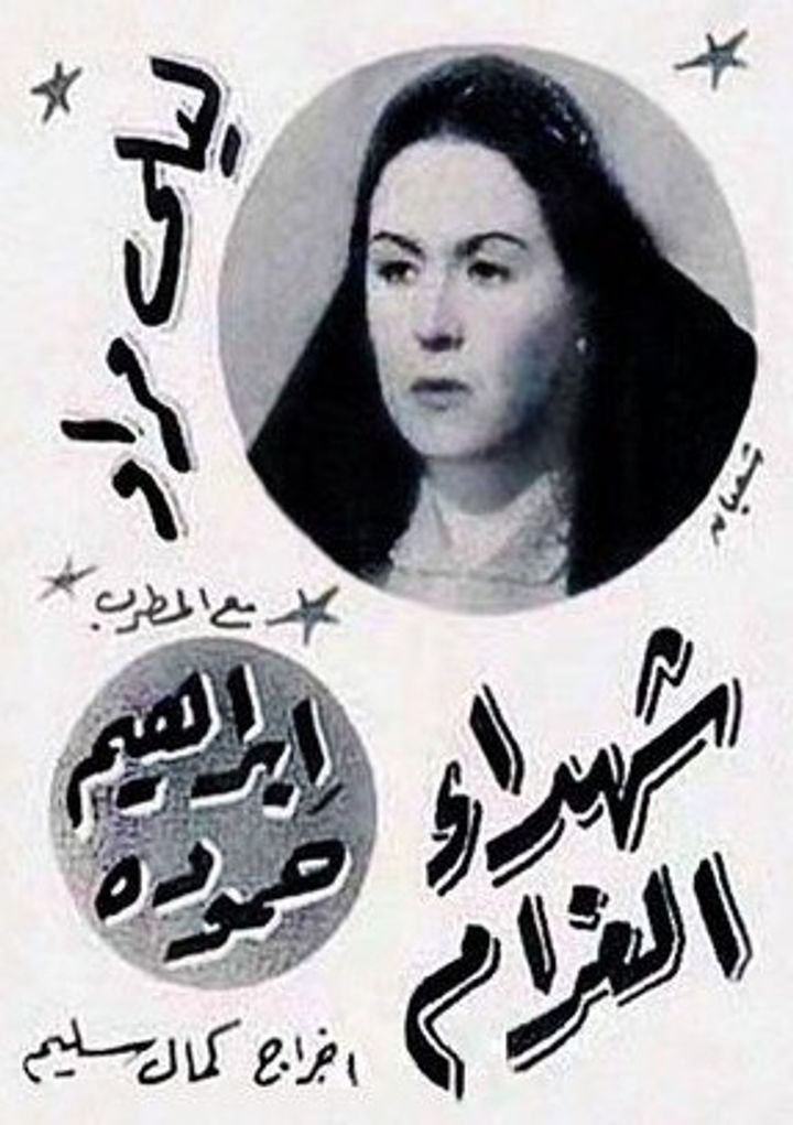 Shuhaddaa El Gharam (1944) Poster