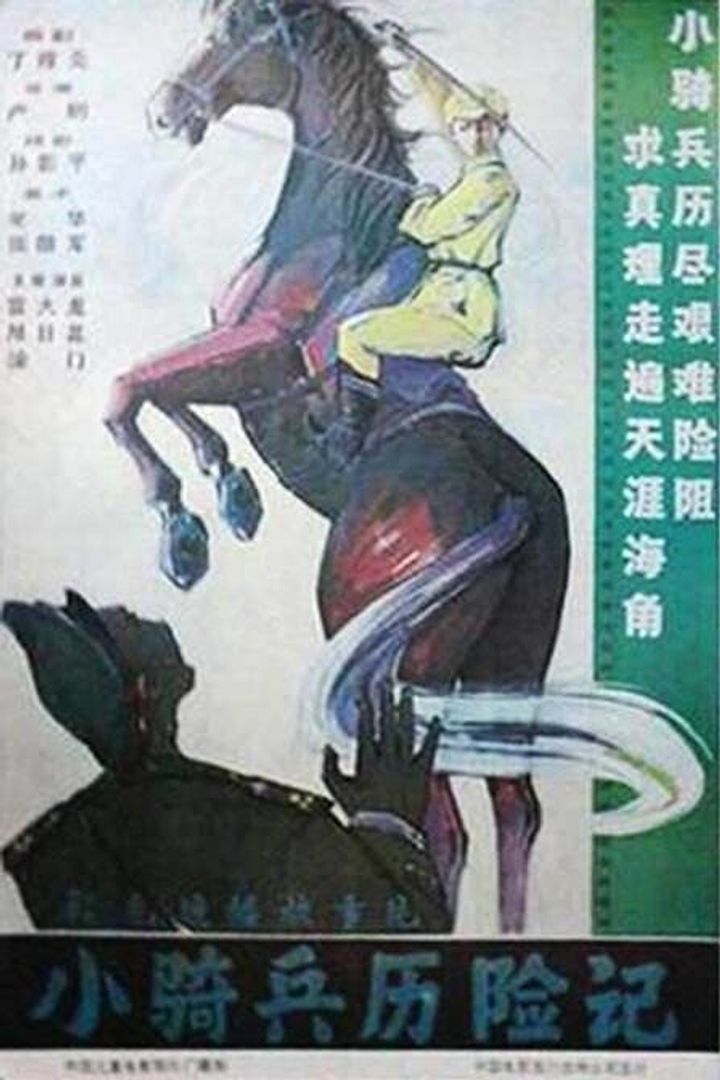 Xiao Qi Bing Li Xian Ji (1988) Poster