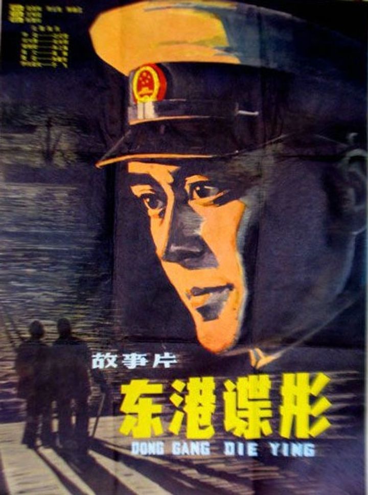 Dong Gang Die Ying (1978) Poster