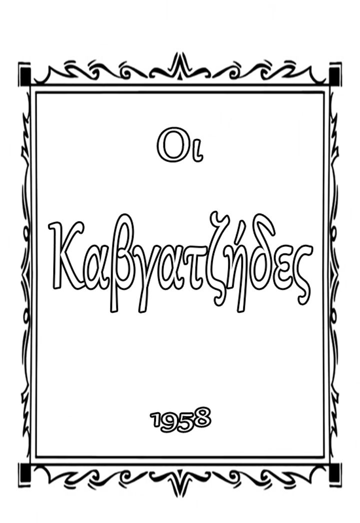 Oi Kavgatzides (1958) Poster