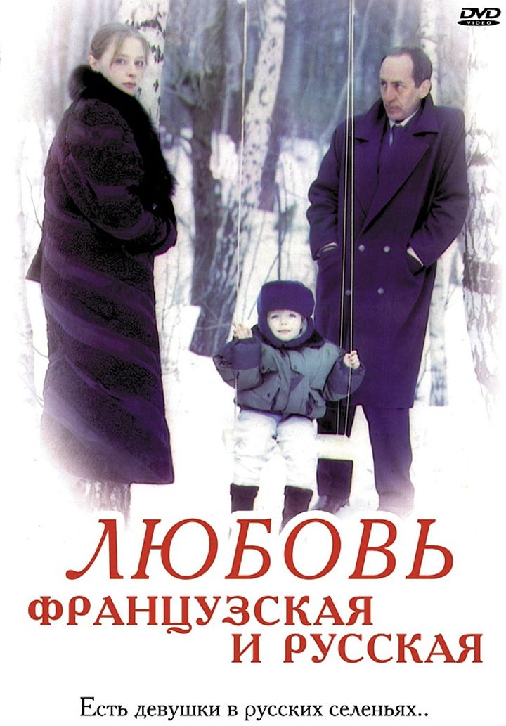 Lyubov Frantsuzskaya I Russkaya (1994) Poster