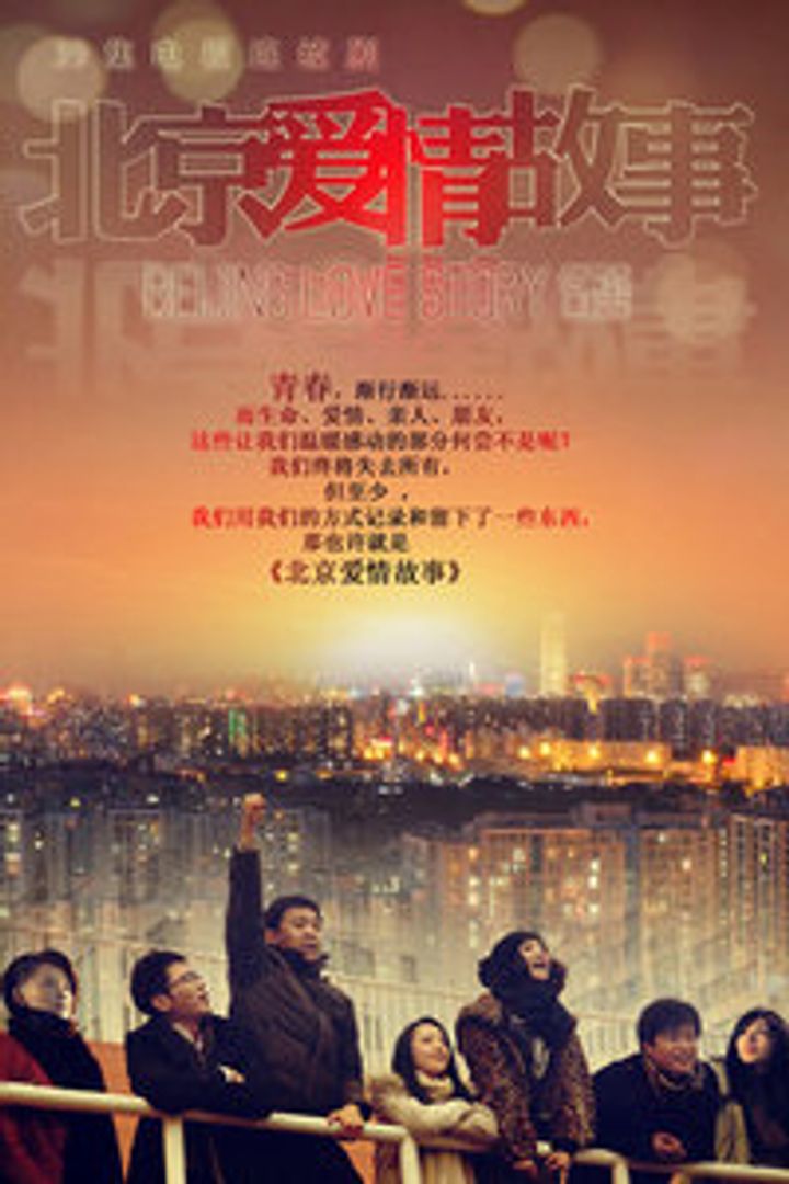 Bei Jing Ai Qing Gu Shi (2012) Poster