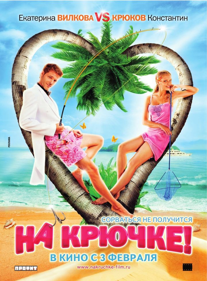 Na Kryuchke! (2011) Poster