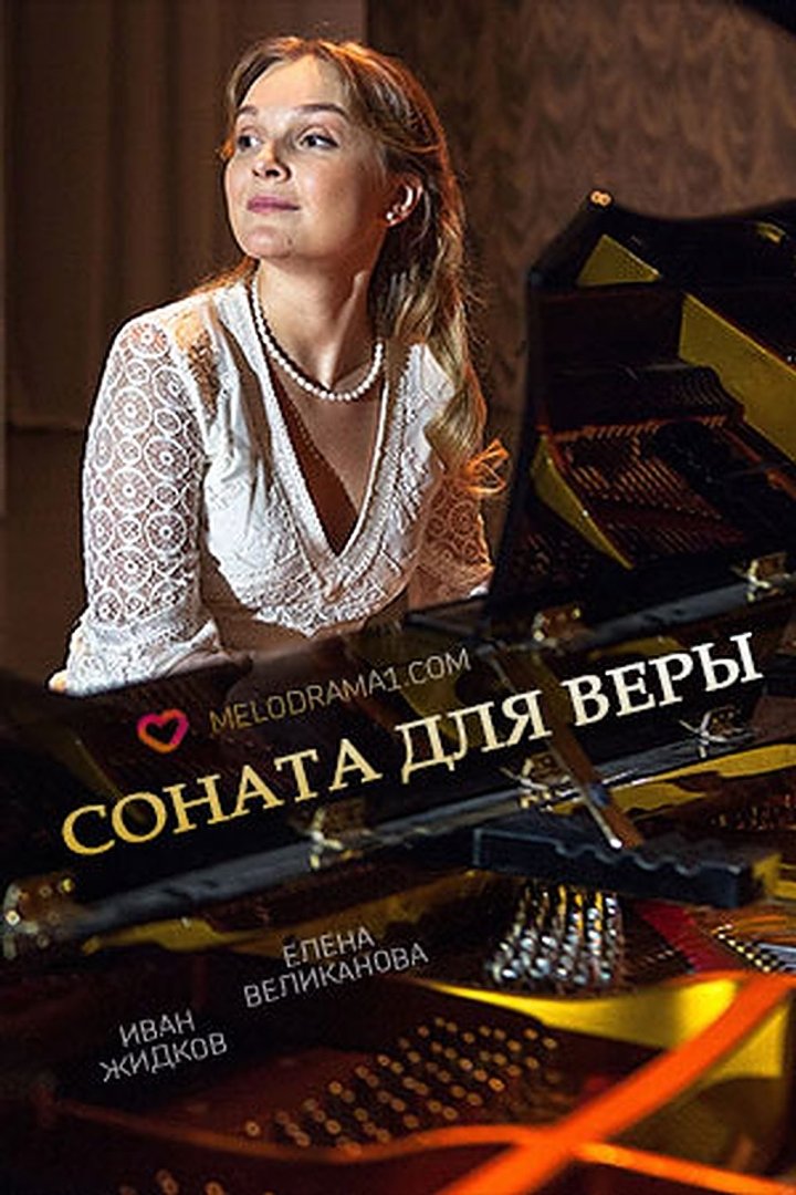 Sonata Dlya Very (2016) Poster