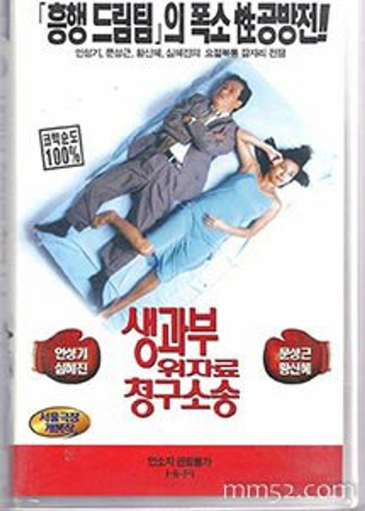 Saenggwabu Uijaryo Cheonggu Sosong (1998) Poster